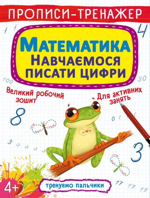 Книга &quot;Прописи-тренажер. Математики. Навчаємося писати цифри&quot; 9929 (9789669879929)  Фото №0