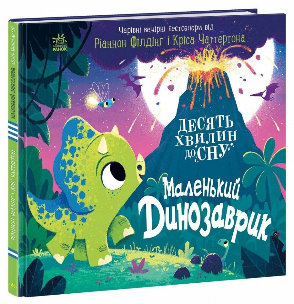 Книжка 10 минут до сна: Маленький динозаврик Ранок А1836002У  Фото №0