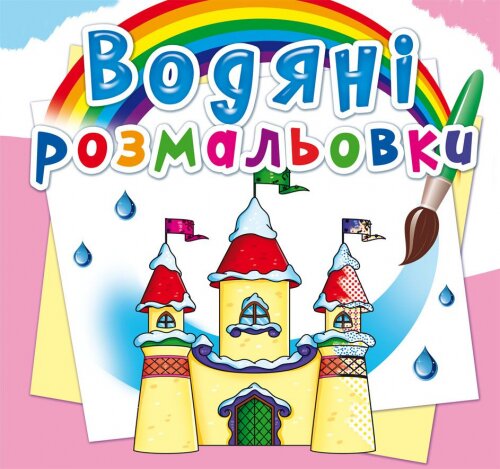 Книга &quot;Водяні розмальовки. Замок принцеси&quot; 2760 (9789669872760)  Фото №0