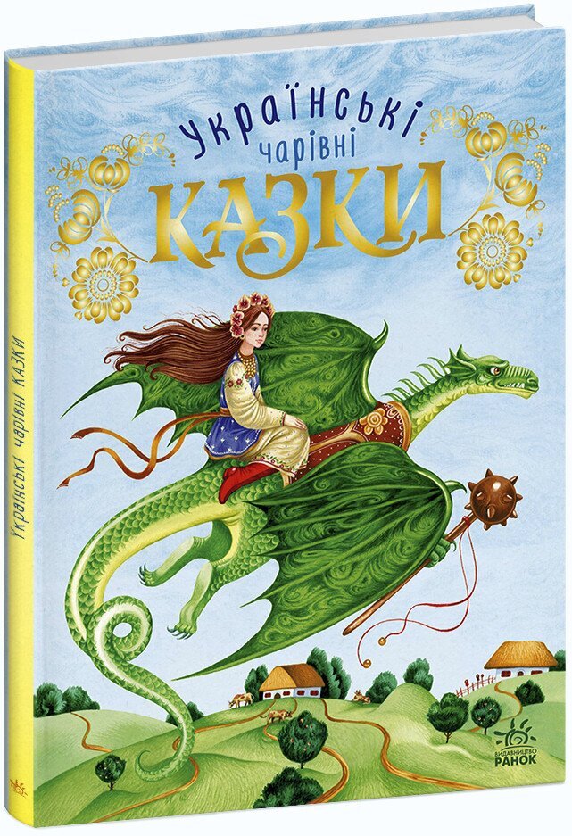 Книжка Чарівні казки: Українські казки Ранок С168013У Різнокольоровий (9786170981967)  Фото №0
