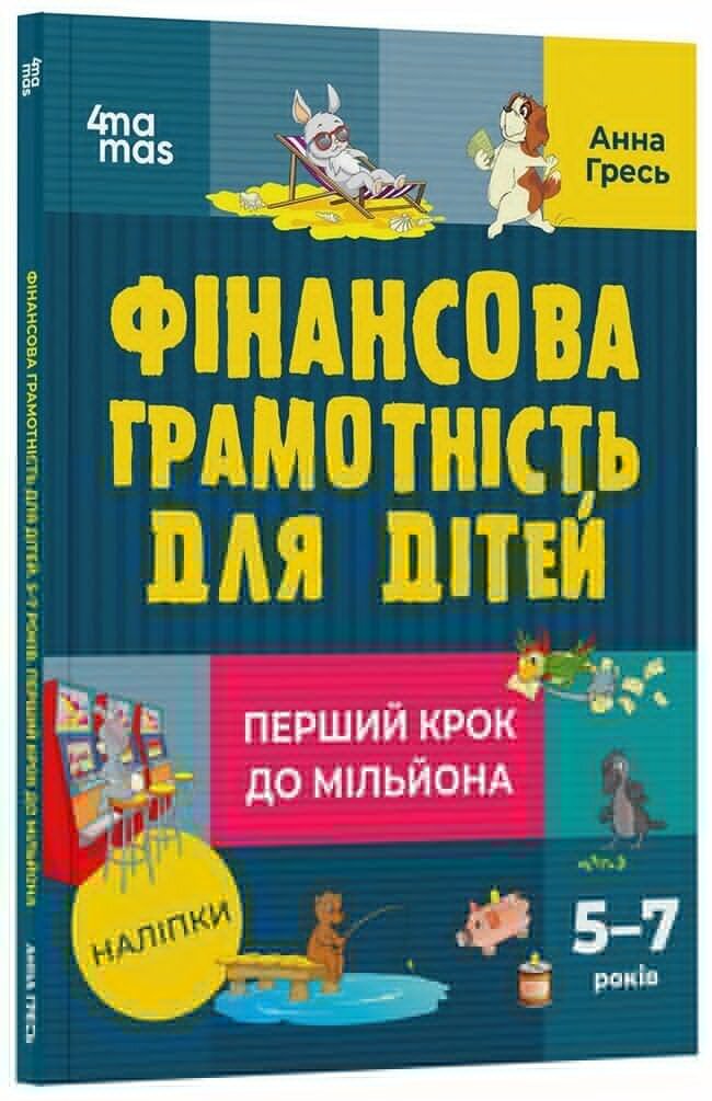 Книга &quot;Корисні навички. Фінансова грамотність для дітей&quot; Ранок КНН038 Різнокольоровий  Фото №0