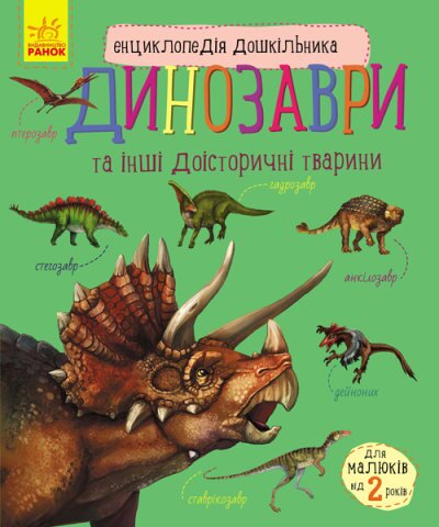 Енциклопедія дошкільника (нова) : Динозаври (у) С614022У (9786170950666)