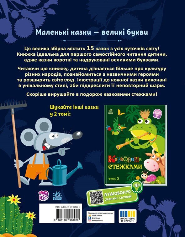 Детская книга Маленькие сказки — заглавные буквы: Сказочными тропами. Том 1 Утро А1812001У  Фото №1