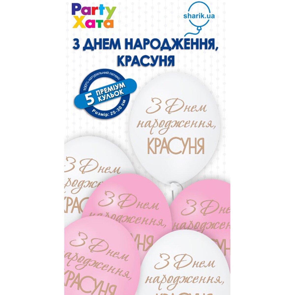 Набір латексних кульок З днем нарождення Красуня Party Хата 1111-5623 Різнокольоровий
