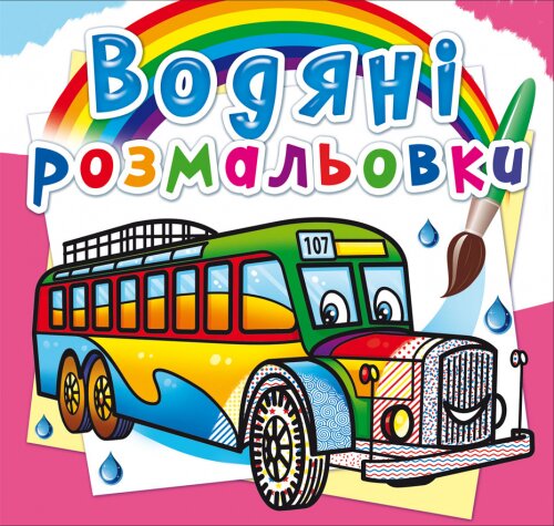 Книга &quot;Водяні розмальовки. Автобуси&quot; 8144 (9789669878144)  Фото №0