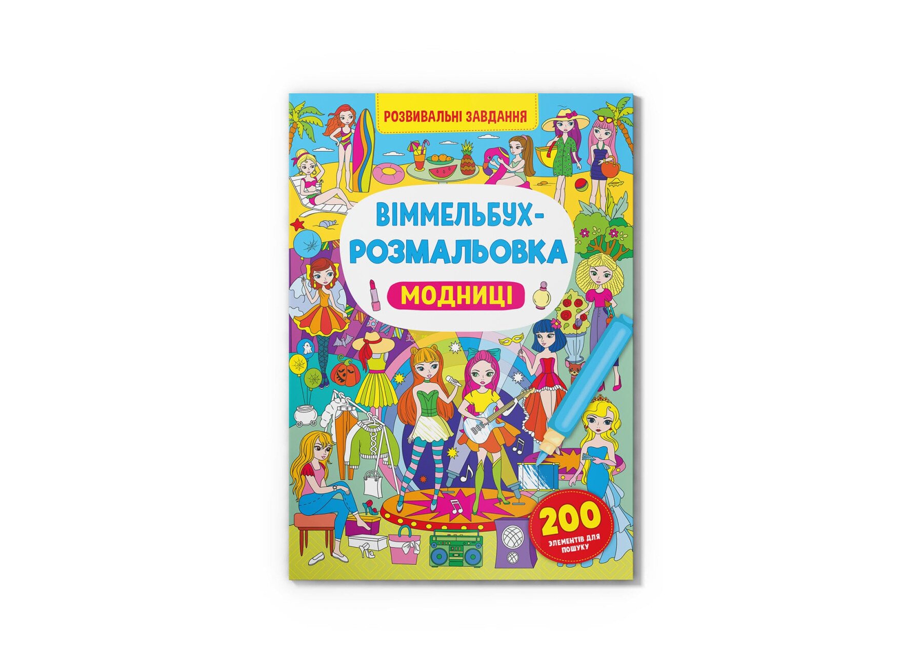 Книга &quot;Віммельбух-розмальовка. Модниці&quot; 3283  Фото №0