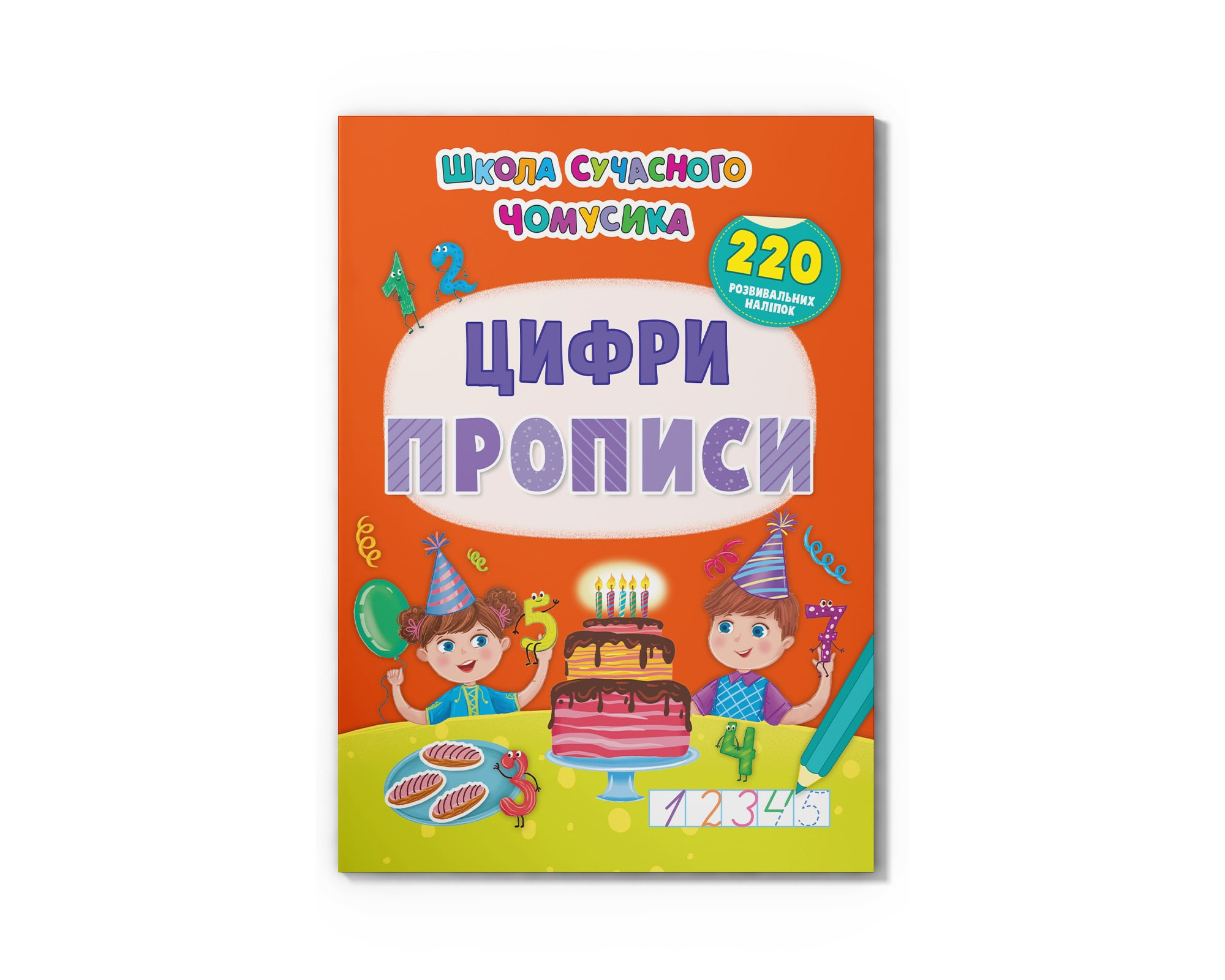 Купити Книга "Школа сучасного чомусика. Прописи. Цифри. 220 розвивальних наліпок" Crystal Book 4006 Артикул: 9786175474006 Фото повноекранне №1