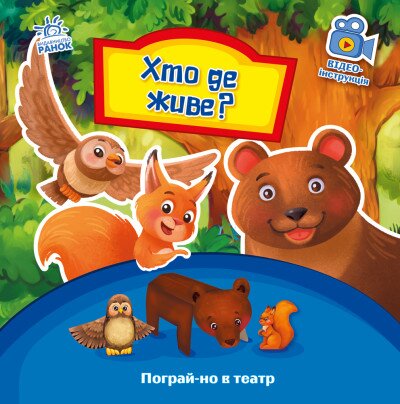 Поиграй в театр : Кто где живет? Ранок А801007У (9789667495374)  Фото №0