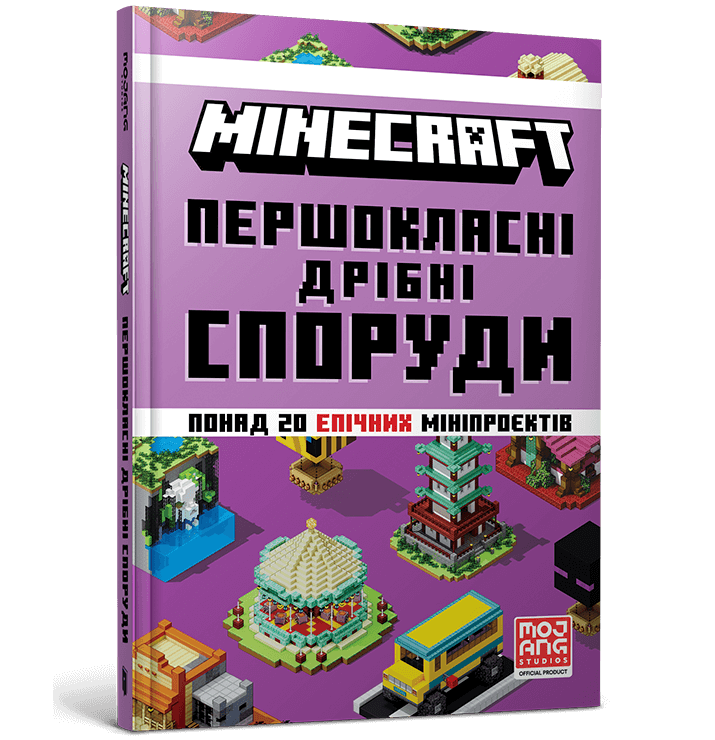 Книга &quot;MINECRAFT Першокласні дрібні споруди&quot; Артбукс 1753 Різнокольоровий  Фото №0