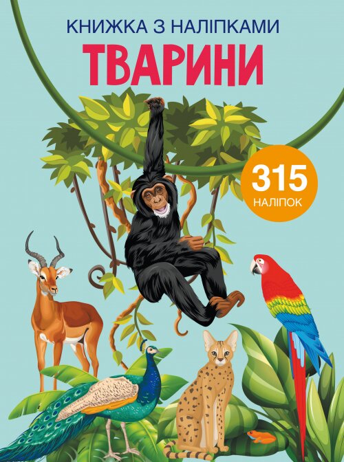 Книга &quot;Книга с наклейками. Животные&quot; 1657 (9789669871657)  Фото №0