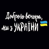 Наліпка на авто Доброго вечора...! 30 х 100 см Різнокольоровий (2000988994450)  Фото №1