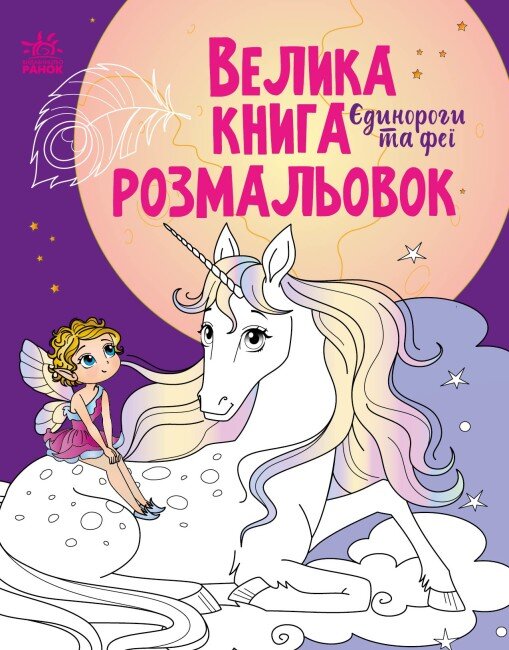 Велика книга розмальовок : Єдинороги та феї Ранок С1736009У (9789667511265)  Фото №0