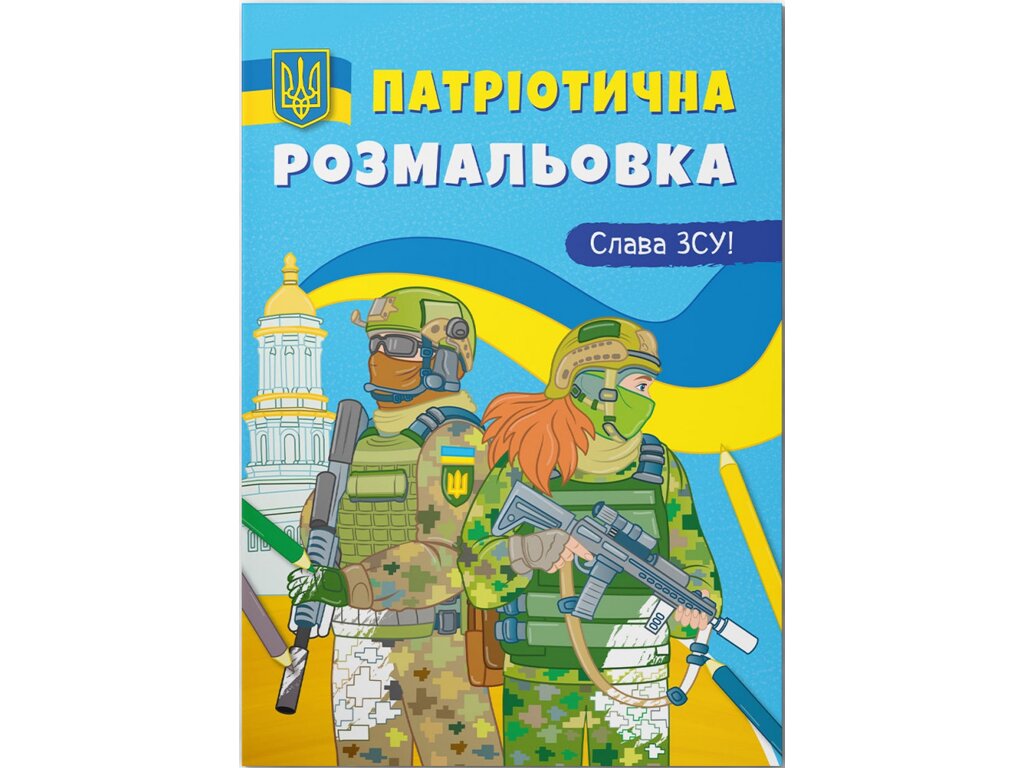 Книга &quot;Патріотична розмальовка. Слава ЗСУ! &quot; 3849 (9786175473849)  Фото №0