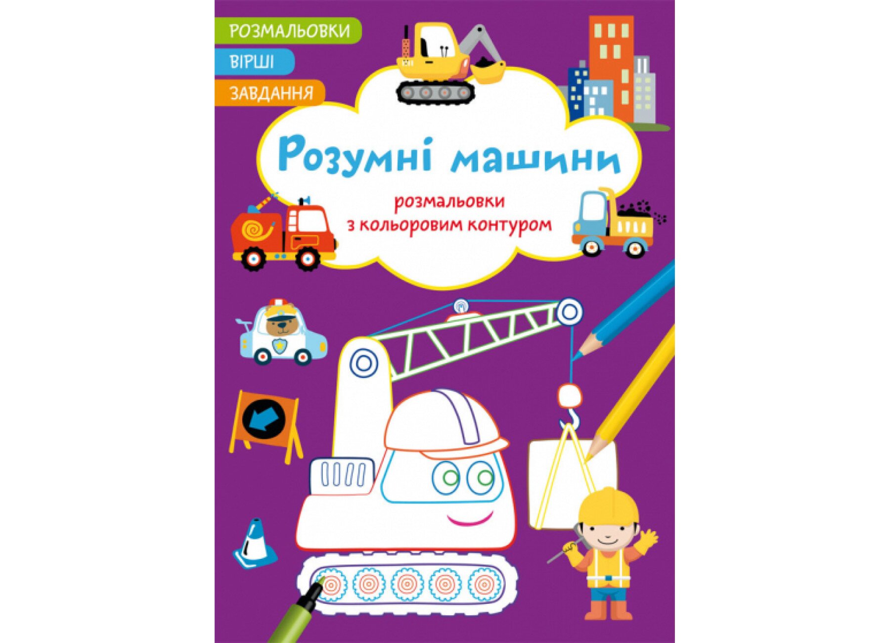Книга &quot;Розмальовки з кольоровим контуром. Розумні машини. Вірші, завдання&quot; 2262 (9786175472262)  Фото №0