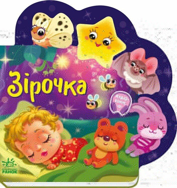 Веселі віршики про все на світі: Зірочка Ранок А1706004У  Фото №0
