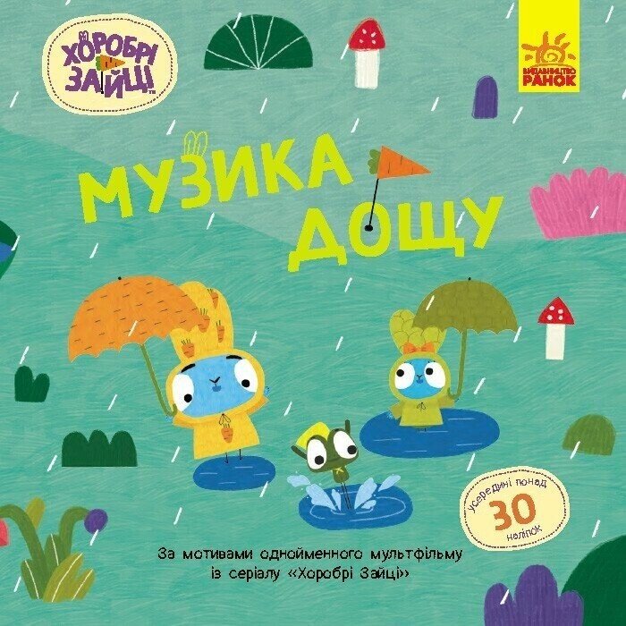 Книга Храбрые Зайцы Музыка дождя Ранок ЛП1845002У Разноцветный (9786170985552)  Фото №0