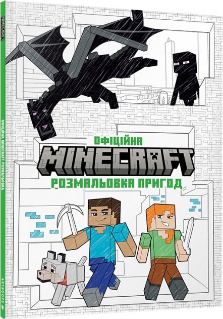 MINECRAFT Официальная раскраска (9786175230541)  Фото №0