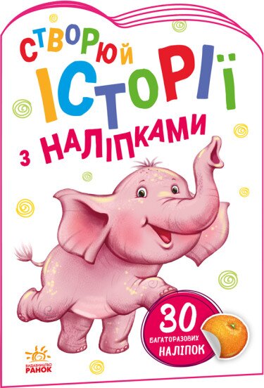 Книга Истории с наклейками : Слоненок Ранок А1298011У (9789667505462)  Фото №0