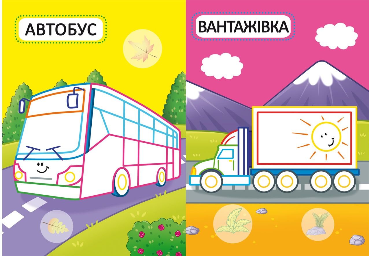 Книга &quot;Первые раскраски с цветным контуром для малышей. Машинки. 32 большие наклейки&quot; 4184 (9789669874184)  Фото №3
