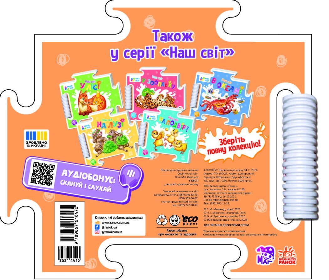 Книжка-пазл Наш світ: У місті Ранок А1821005У  Фото №1