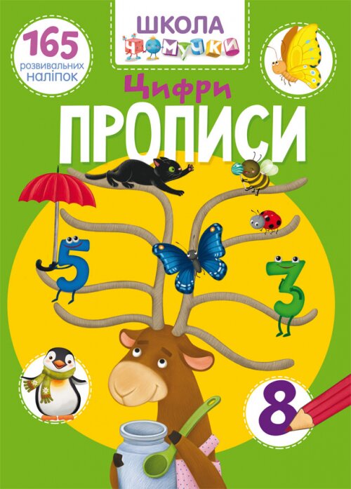 Книга &quot;Школа чомучки. Прописи. Цифри. 165 розвивальних наліпок&quot; 1930 (9789669871930)  Фото №0