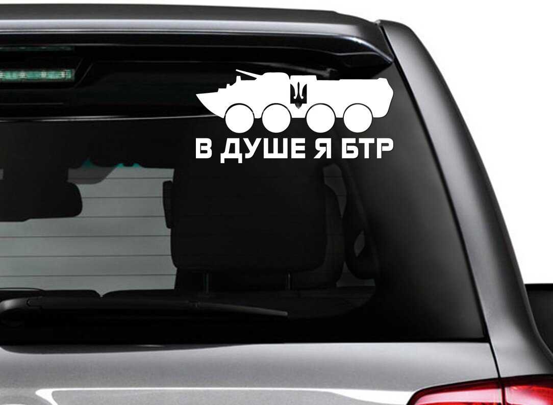 Наліпка на авто БТР 23 х 13 см Різнокольоровий (2000988989838)