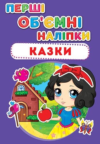 Книга &quot;Перші об&#039;ємні наліпки. Казки&quot; 6535 (9789669366535)  Фото №0