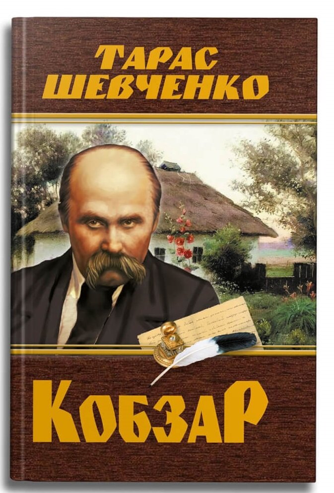 Книга &quot;Кобзар. Тарас Шевченко&quot; 4242 (9786175474242)  Фото №0