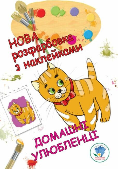 Книга. Серия: Раскраска для малышей &quot;Домашние любимцы&quot; Книжный Небоскреб 38853 (9789664403853)