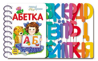 Перші кроки : Абетка С410022У (9786170963208)