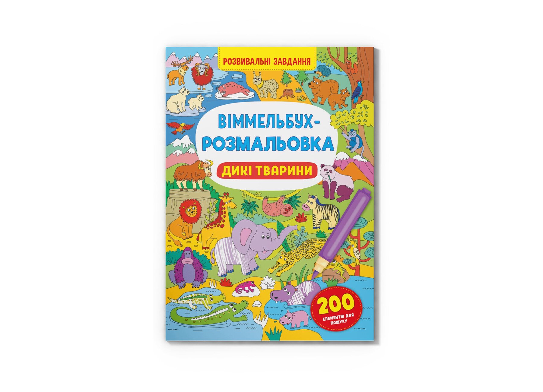 Книга &quot;Віммельбух-розмальовка. Дикі тварини&quot; 3467 Різнокольоровий  Фото №0