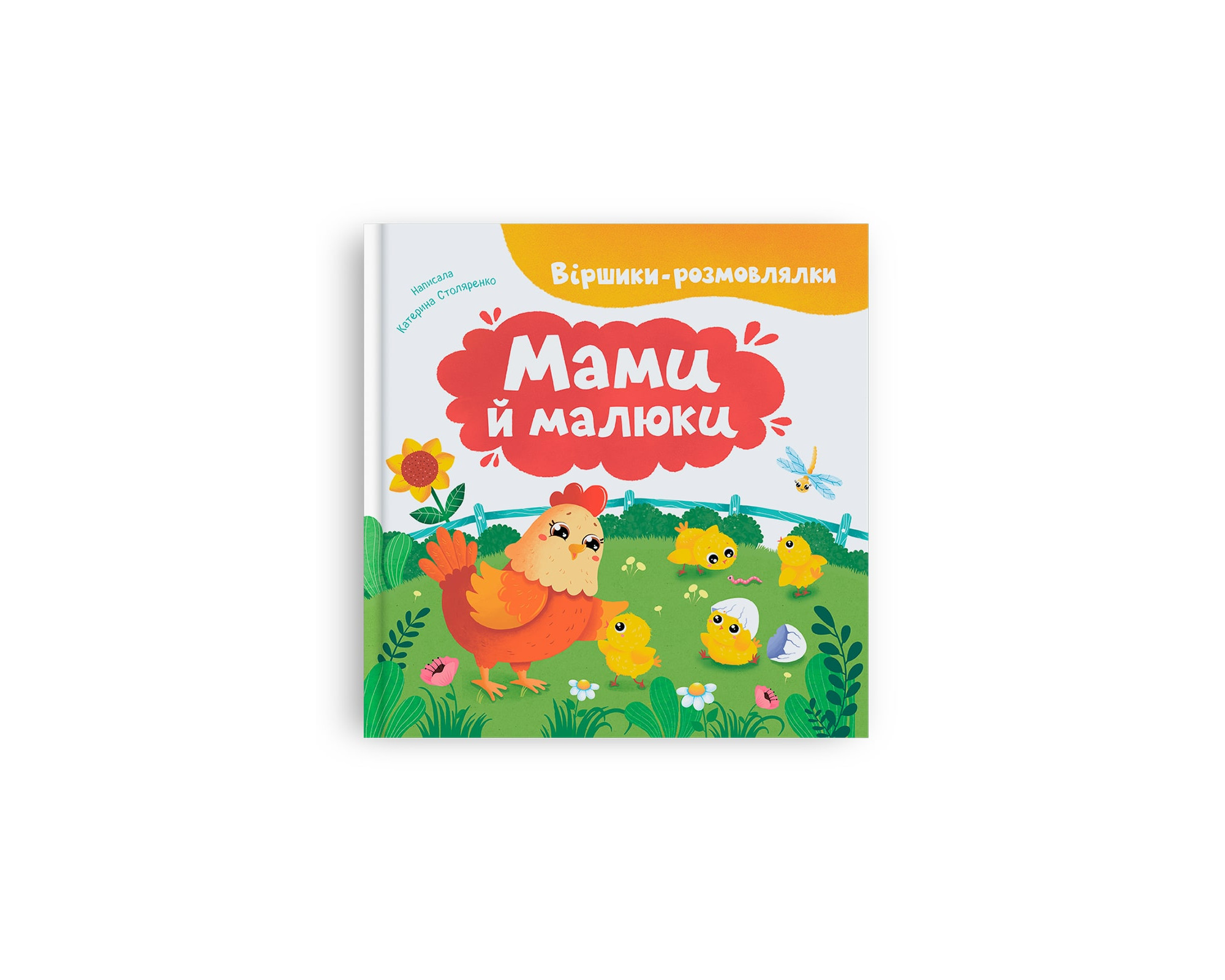 Купити Книга "Віршики-розмовлялки. Мами й малюки" Crystal Book 5928 Артикул: 9786175475928 Фото повноекранне №1