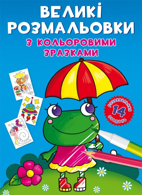 Книга &quot;Большие раскраски с цветными образцами. Лягушка&quot; 8908 (9789669878908)  Фото №0