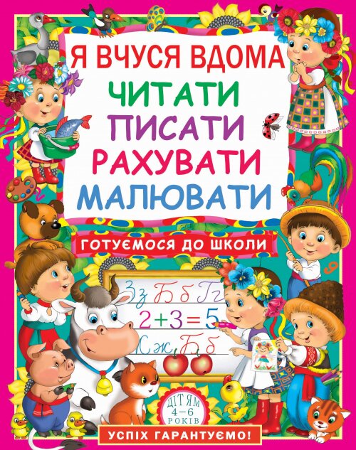 Книга &quot;Я вчуся дома читати, писати, рахувати, малювати&quot; 7179 (9786177277179)  Фото №0