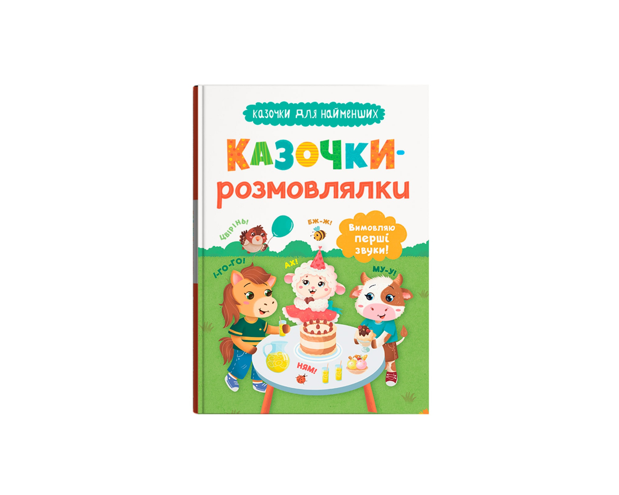 Купити Книга "Казочки для найменших. Казочки-розмовлялки. Вимовляю перші звуки!" Crystal Book 5799 Артикул: 9786175475799 Фото повноекранне №1