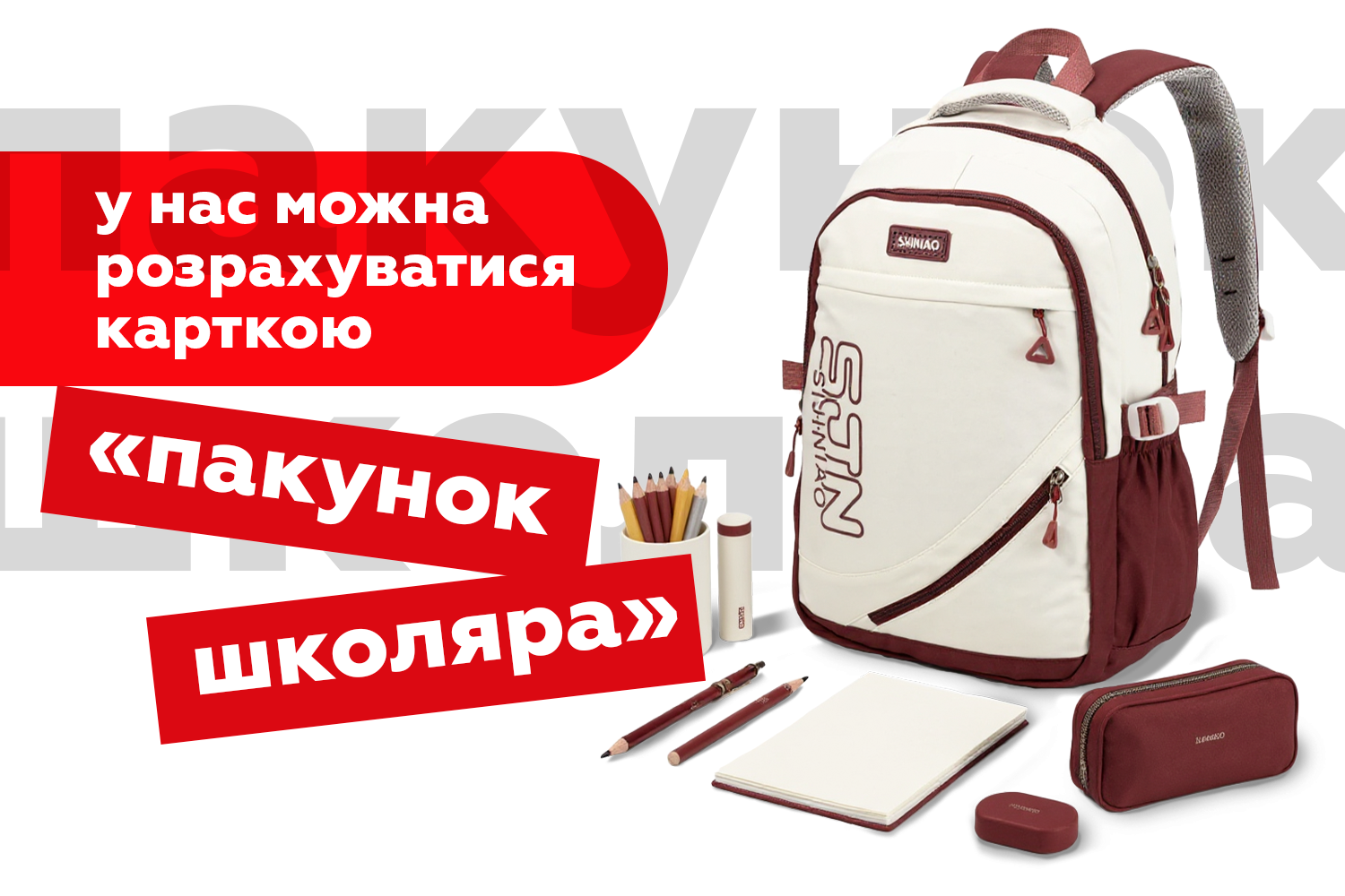 У нас можна розрахуватися карткою &quot;Пакунок школяра&quot;