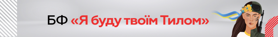 Допомога армії України разом з БФ «Я буду твоїм Тилом»