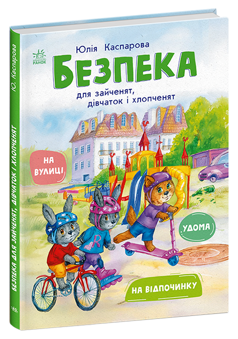Купити Книга "Безпека для зайченят, дівчаток та хлопченят" Ранок С1923003У Артикул: 9786170999900 Фото повноекранне №1