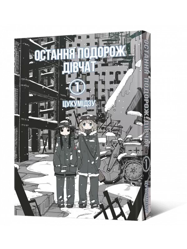 Купити Манґа Остання подорож дівчат. Том 1 Мальопус 6674 Артикул: 9786177756674 Фото повноекранне №1