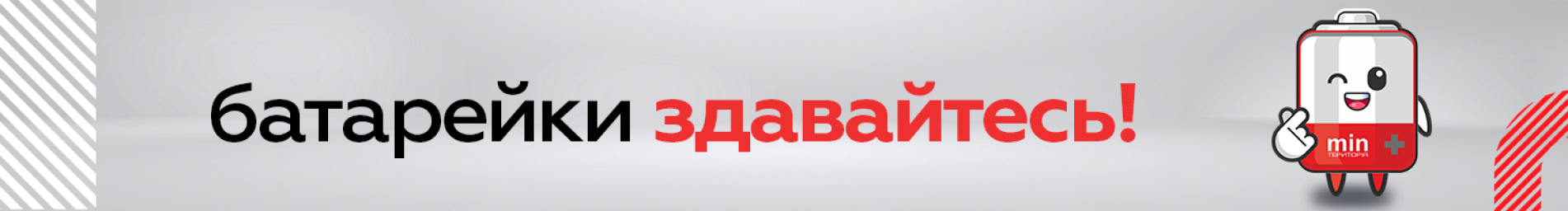 Екологічна ініціатива &quot;Батарейки, здавайтесь!&quot;