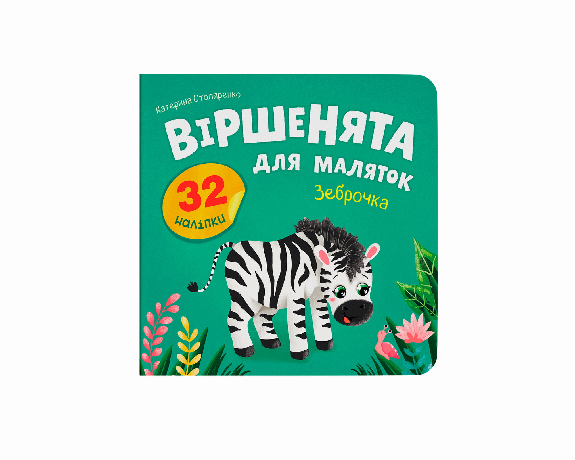 Купити Книга "Віршенята для маляток. Зеброчка" Crystal Book 6338 Артикул: 9786175476338 Фото повноекранне №1