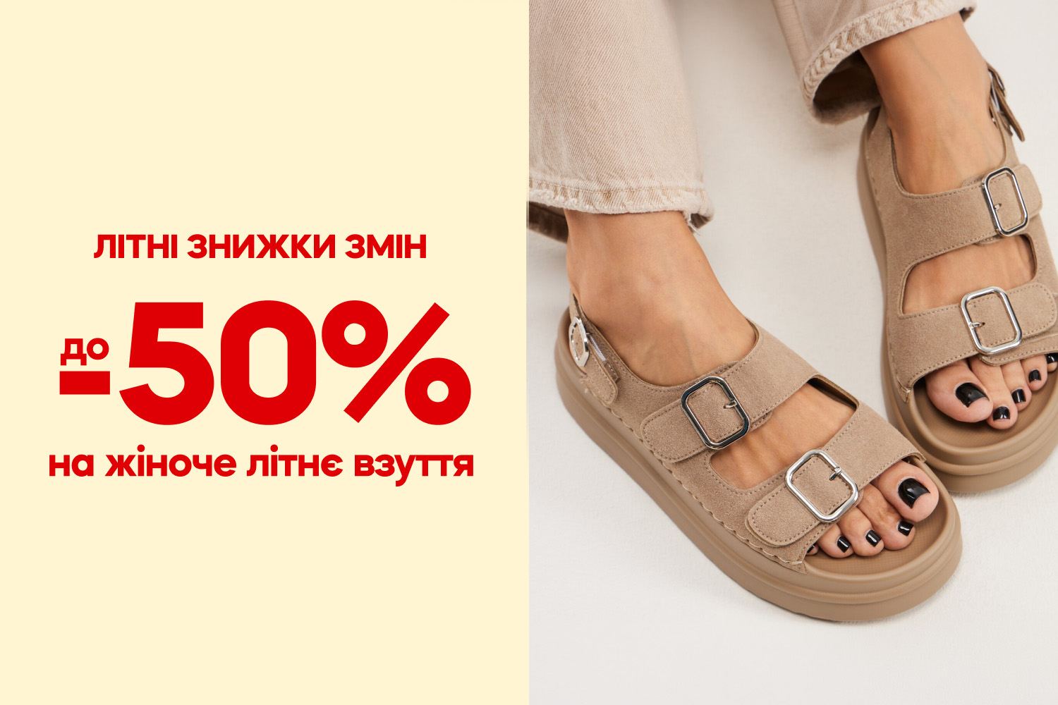 До -50% на жіноче взуття
