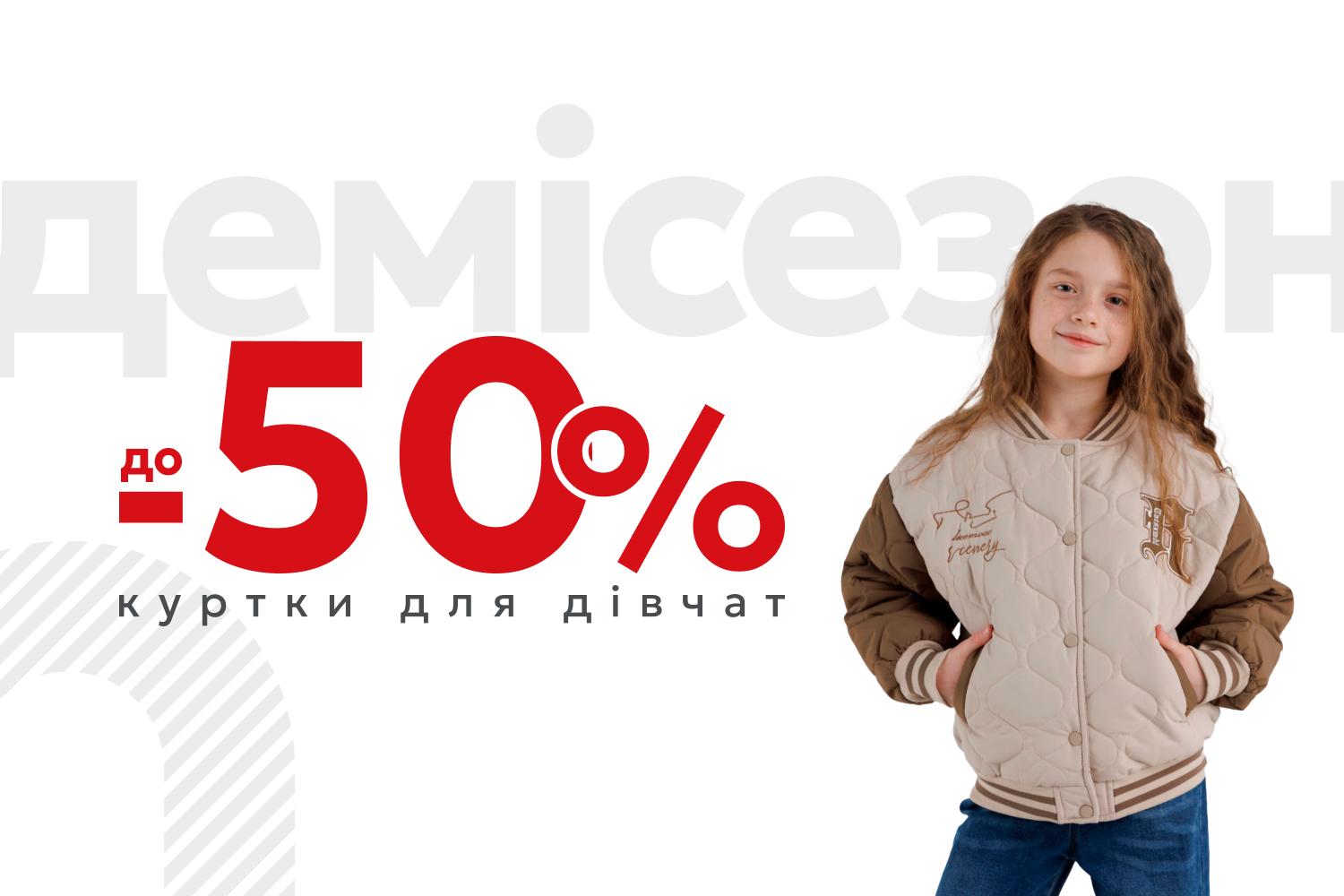 До – 50% на демисезонные куртки для девушек