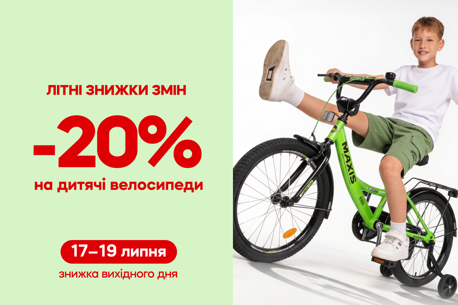 −20% на дитячі велосипеди 🚲