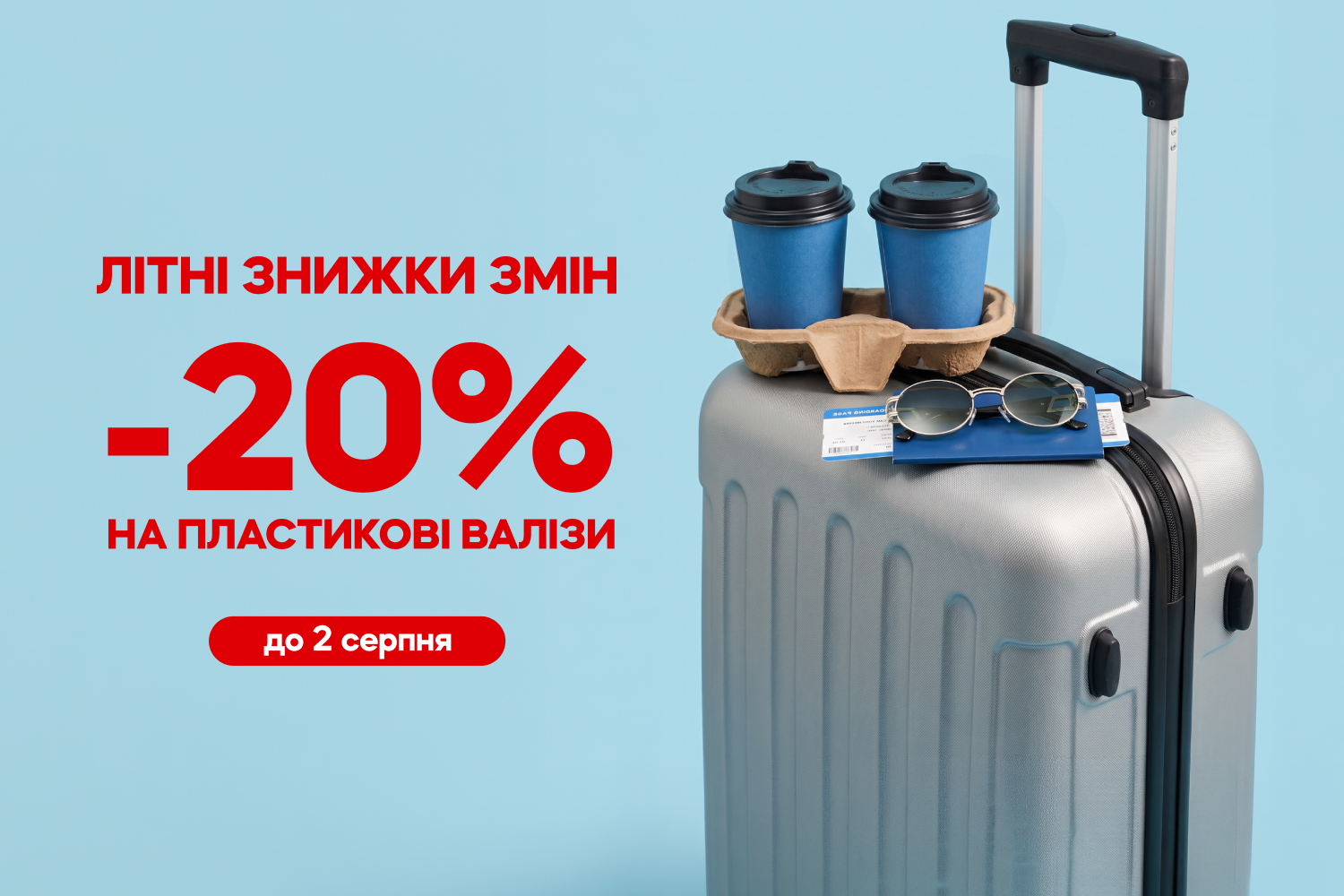 До -20% на пластикові валізи 🧳