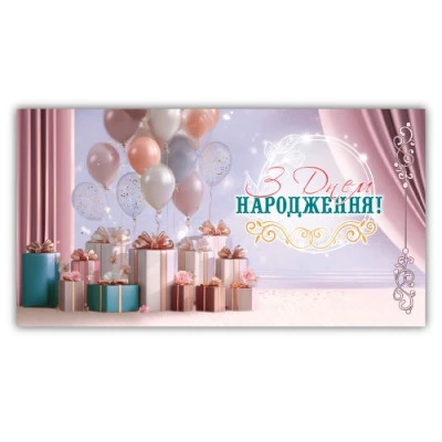 Купить Конверт для денег женский "С днем ​​рождения" 00326 Разноцветный Артикул: 2000999546198