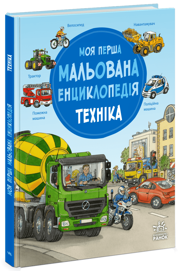 Купити Моя перша мальована енциклопедія: Техніка Ранок Ч2068002У Артикул: 9786170999597 Фото повноекранне №1