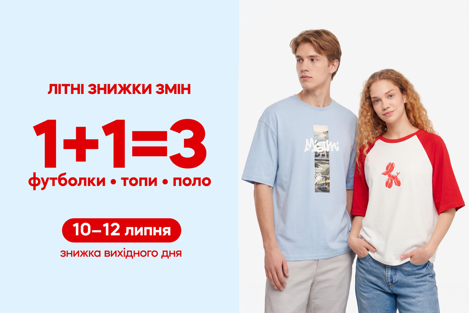 1+1=3 на футболки, поло та топи