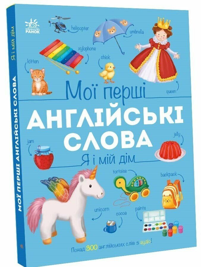 Купити Книга "Мої перші англійські слова: Я і мій дім" Ранок С2047002У Артикул: 9786178771102 Фото повноекранне №1