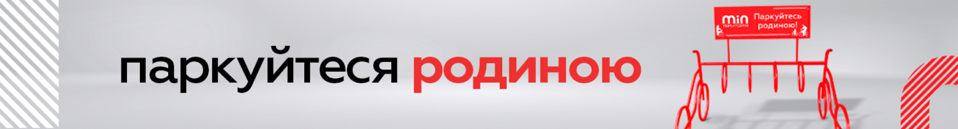 Паркуйтесь родиною
